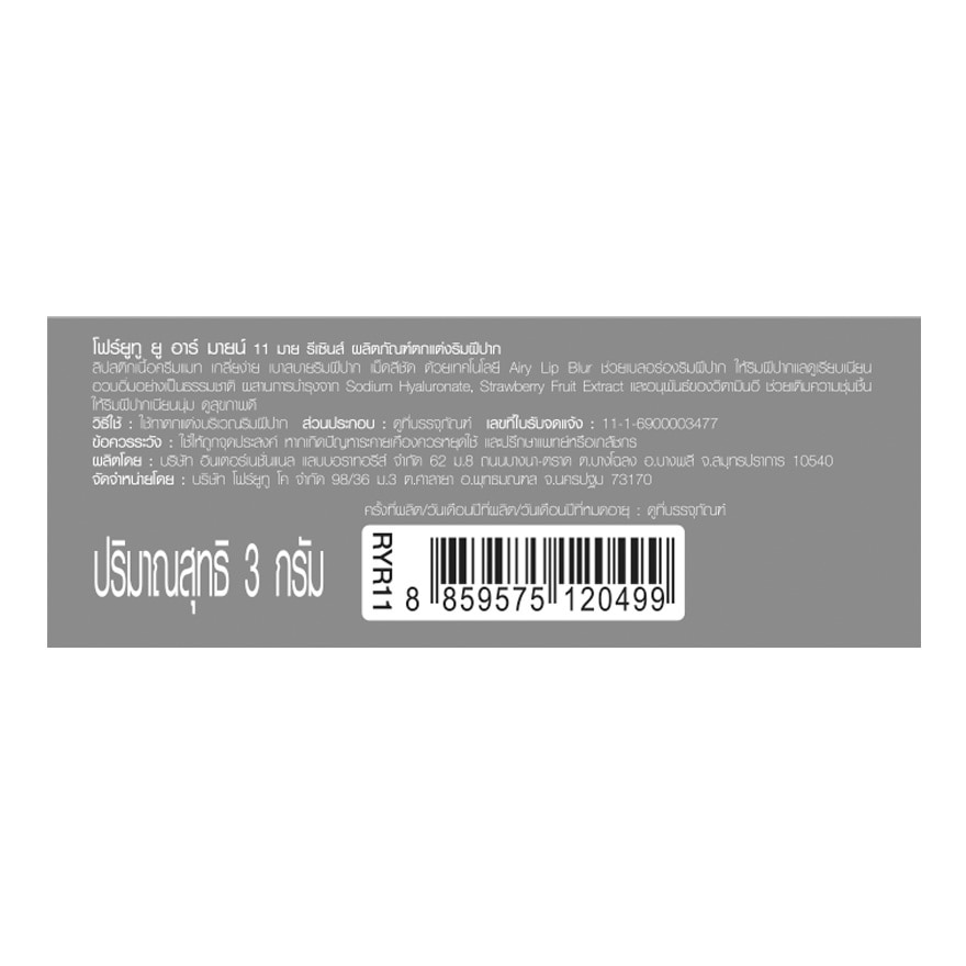 โฟร์ยูทู ยู อาร์ มายน์ 3ก. 11 มาย รีเซินส์