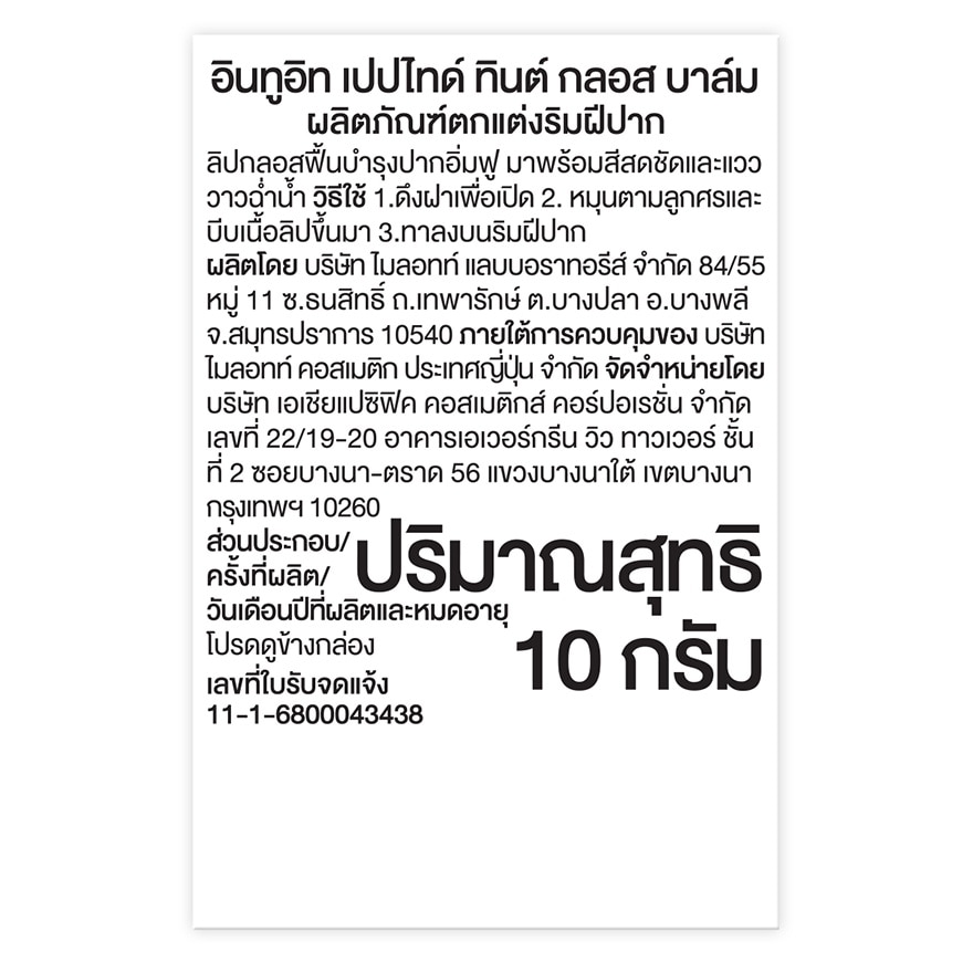 อินทูอิท เปปไทด์ ทินต์ กลอส บาล์ม 10ก. PGB03 คาราเมล แอปเปิล