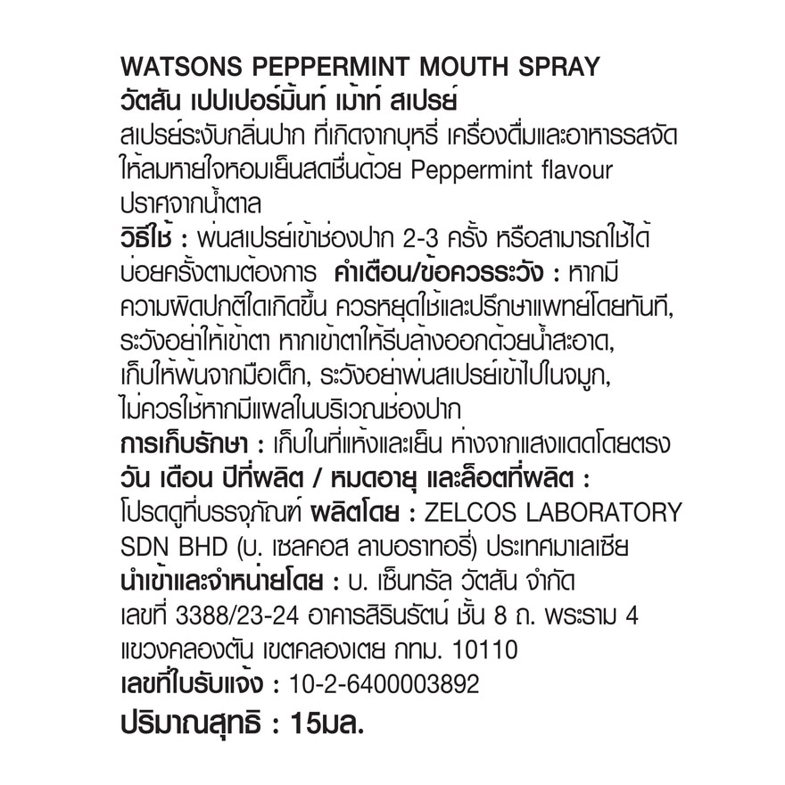 วัตสัน ไหมขัดฟันเส้นกลมกลิ่นมิ้นท์50ด้าม +300ด้ามรีฟิล+เปปเปอร์มิ้นท์เม้าท์สเปรย์15มล