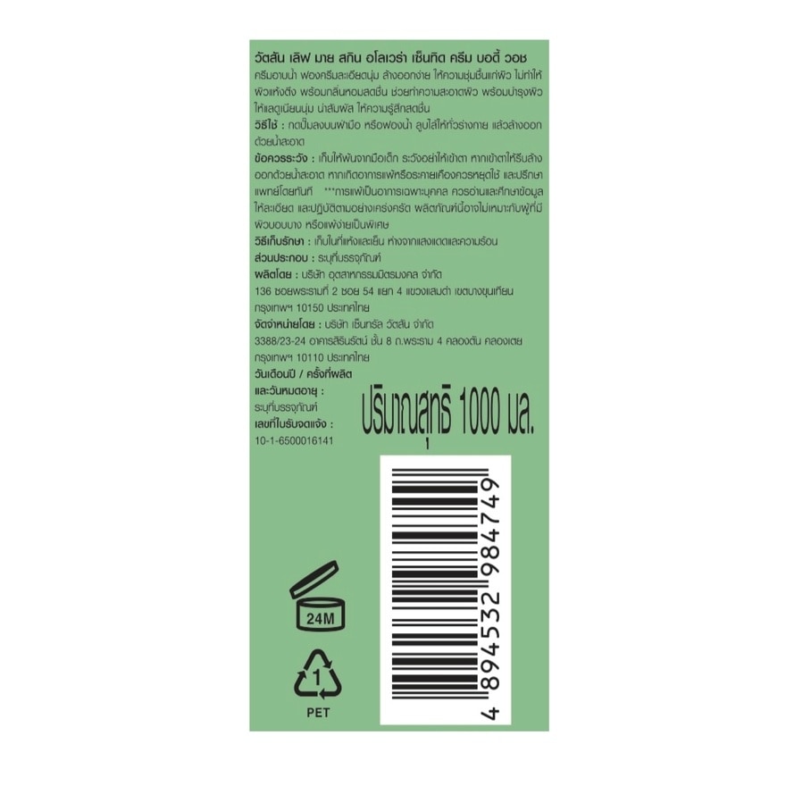 วัตสัน เลิฟ มาย สกิน อโลเวร่า เซ็นทิด ครีม บอดี้ วอช 1000มล.X12