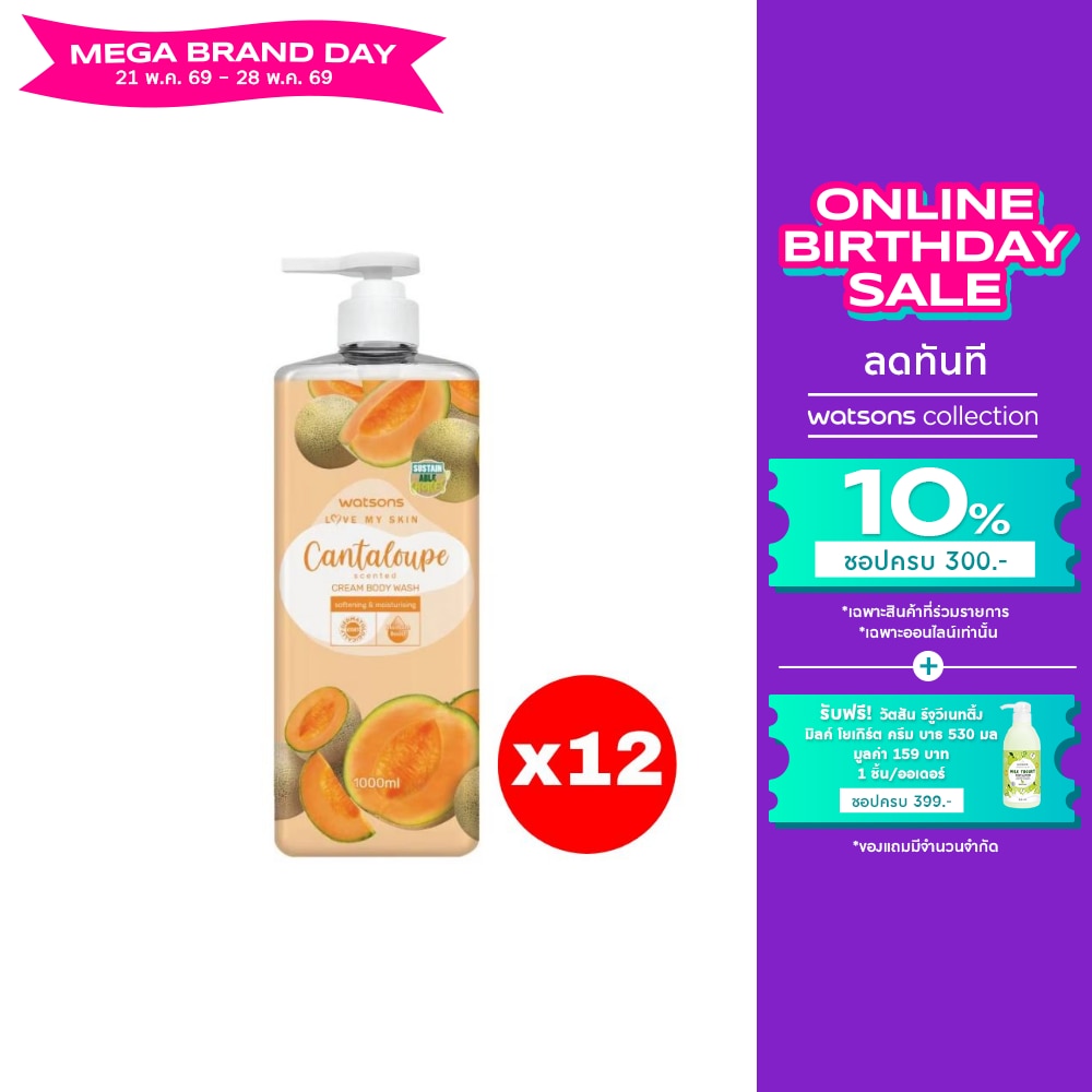 วัตสัน เลิฟ มาย สกิน แคนตาลูป เซ็นทิด ครีม บอดี้ วอช 1000มล.X12