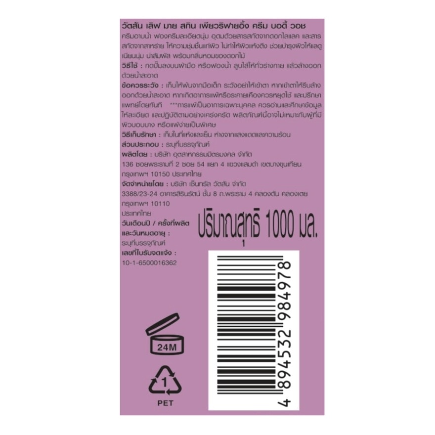 วัตสัน เลิฟ มาย สกิน เพียวริฟายอิ้ง ครีม บอดี้ วอช 1000มล.X12