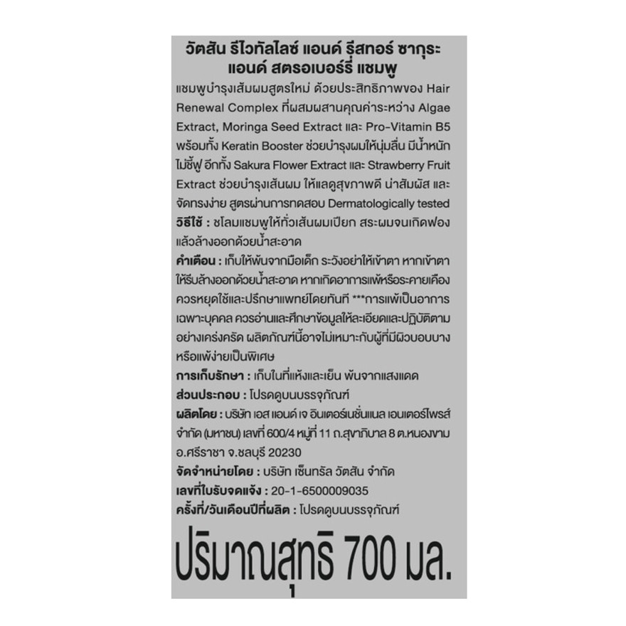 วัตสัน ซากุระ แอนด์ สตรอเบอร์รี่ แชมพู700มล.X3