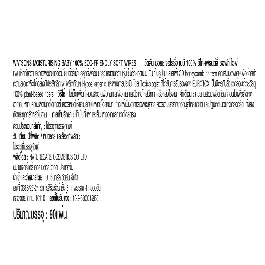 วัตสัน มอยซ์เจอไรซิ่ง เบบี้ 100 อีโค่-เฟรนด์ลี่ ซอฟท์ ไวพ์ 90แผ่น.X12