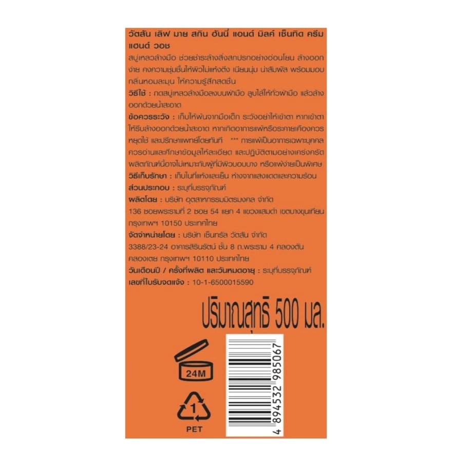 Watsons Love My Skin Honey  Milk Scented Cream Hand Wash 500ml.X12