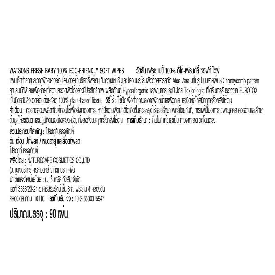 วัตสัน เฟรช เบบี้ 100 อีโค่-เฟรนด์ลี่ ซอฟท์ ไวพ์ 90แผ่น.X12