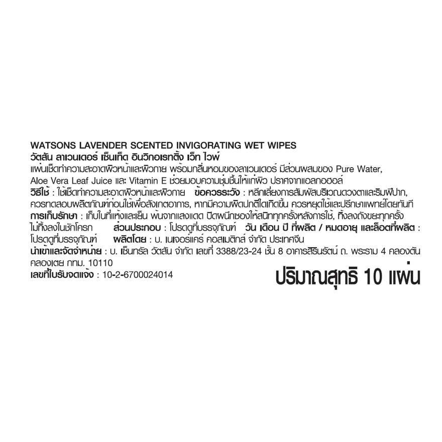 วัตสัน ลาเวนเดอร์ เซ็นเท็ด อินวิกอเรทติ้ง เว็ท ไวพ์ 10 แผ่น x 3 แพ็ค.X12 image