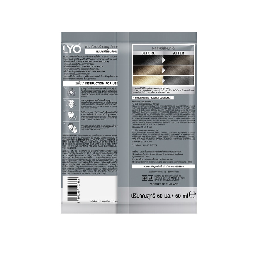 ไลโอ มาย คัลเลอร์ แชมพู 02 สีเทาหม่น