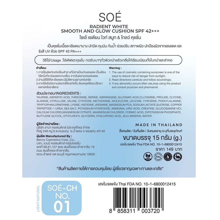 โซเอ้ เรเดียน ไวท์ สมูท แอนด์ โกลว์ คุชชั่น SPF42 PA+++ 15ก. 01 ไลท์ เนเชอรัล