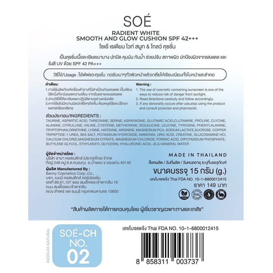 โซเอ้ เรเดียน ไวท์ สมูท แอนด์ โกลว์ คุชชั่น SPF42 PA+++ 15ก. 02 มีเดียม เนเชอรัล