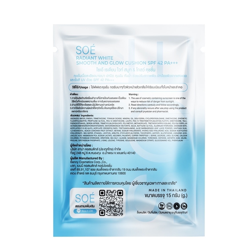 โซเอ้ เรเดียน ไวท์ สมูท แอนด์ โกลว์ คุชชั่น รีฟิลไซส์ SPF42 PA+++ 15ก. 04 ซินนามอน แท