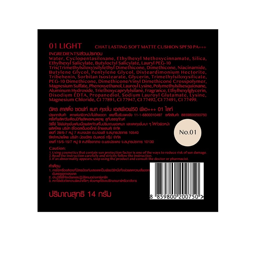 ฉัตร ลาสติ้ง ซอฟท์ แมท คุชชั่น SPF50 PA+++ 14.5ก. 01 ไลท์