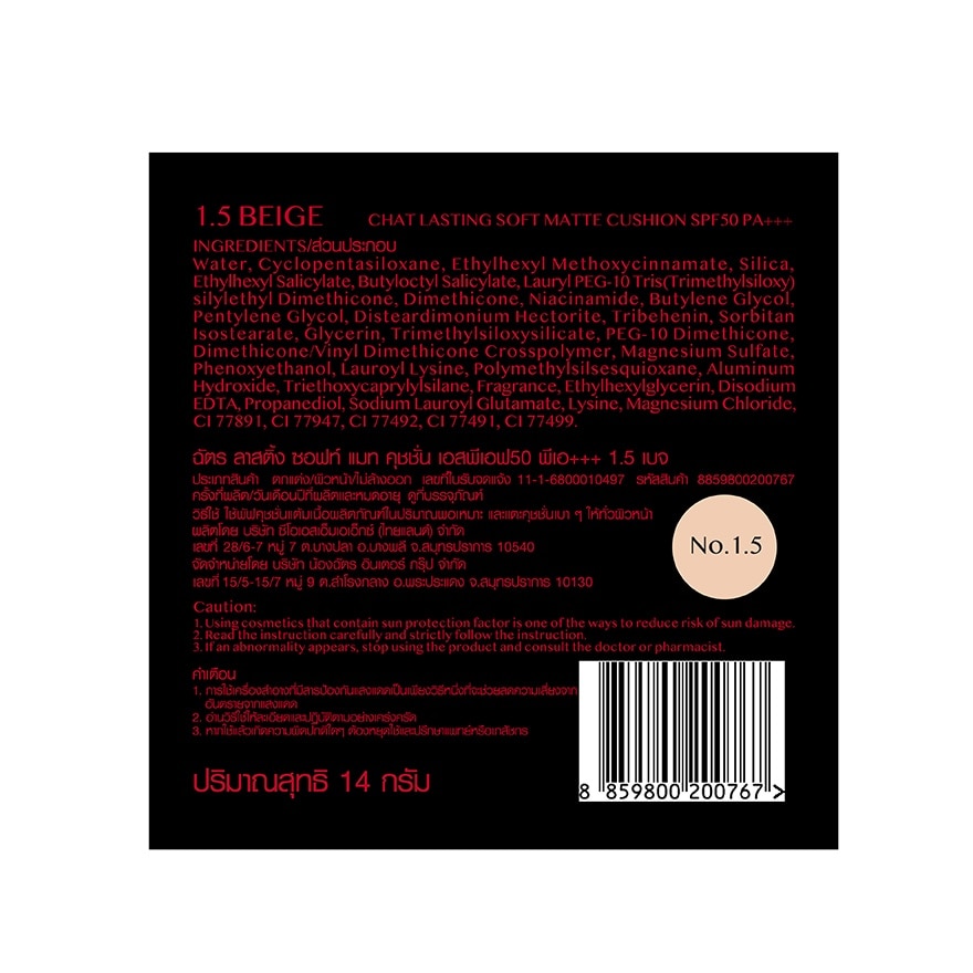 ฉัตร ลาสติ้ง ซอฟท์ แมท คุชชั่น SPF50 PA+++ 14.5ก. 1.5 เบจ