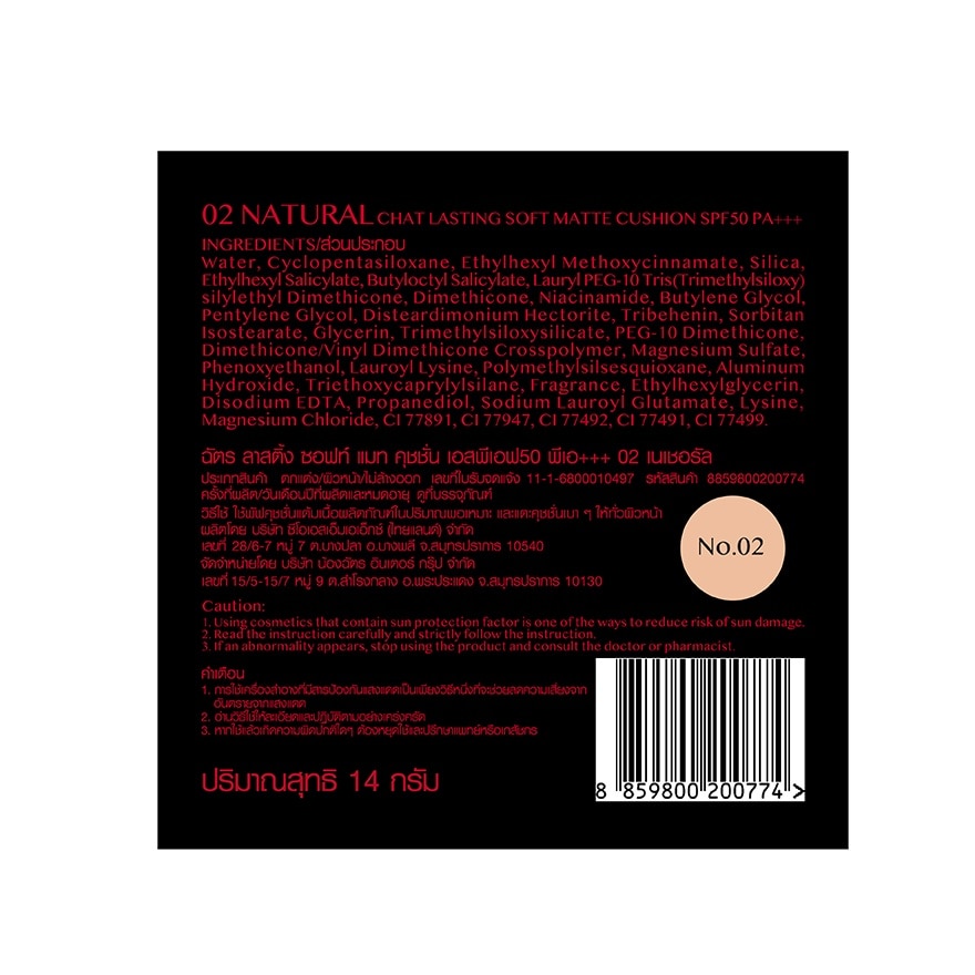 ฉัตร ลาสติ้ง ซอฟท์ แมท คุชชั่น SPF50 PA+++ 14.5ก. 02 เนเชอรัล