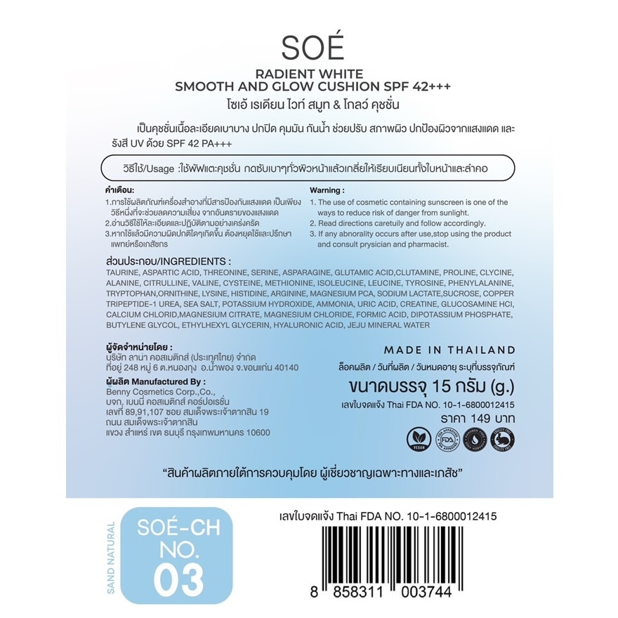 โซเอ้ เรเดียน ไวท์ สมูท แอนด์ โกลว์ คุชชั่น SPF42 PA+++ 15ก. 03 แซน เนเชอรัล