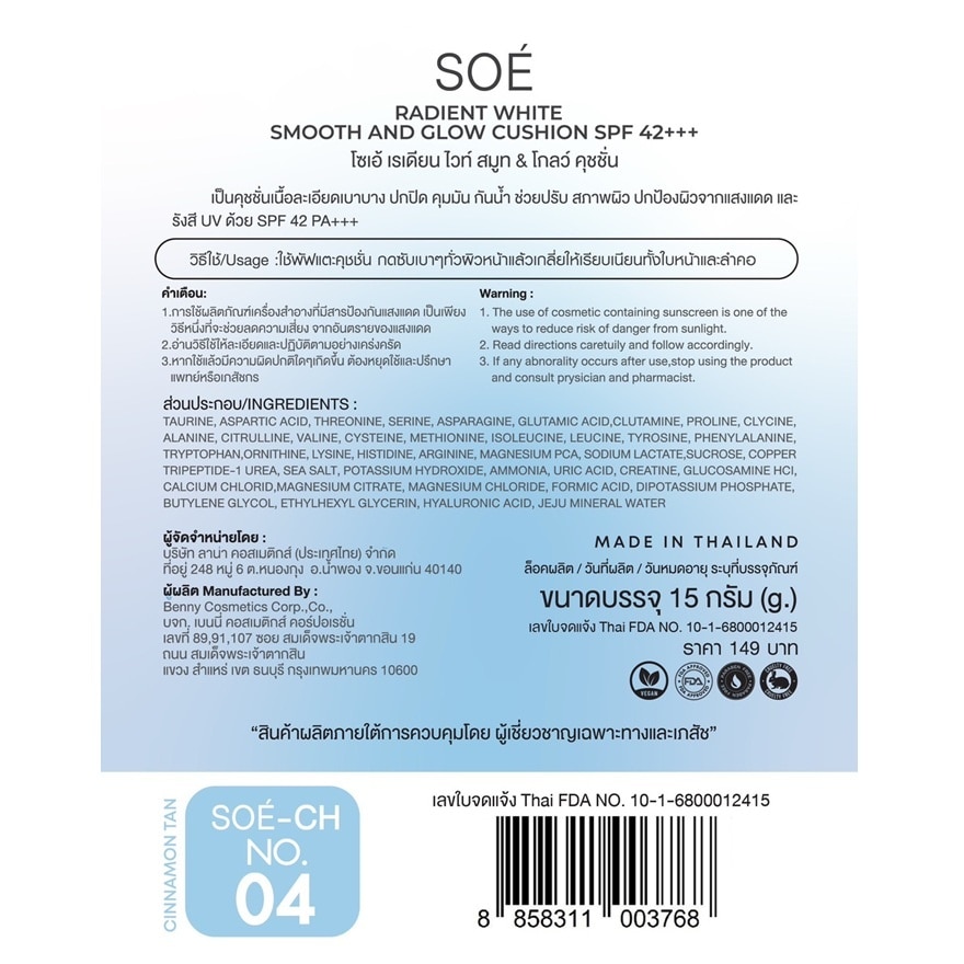 โซเอ้ เรเดียน ไวท์ สมูท แอนด์ โกลว์ คุชชั่น SPF42 PA+++ 15ก. 04 ซินนามอน แทน