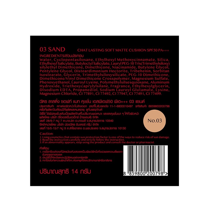 ฉัตร ลาสติ้ง ซอฟท์ แมท คุชชั่น SPF50 PA+++ 14.5ก. 03 แซนด์