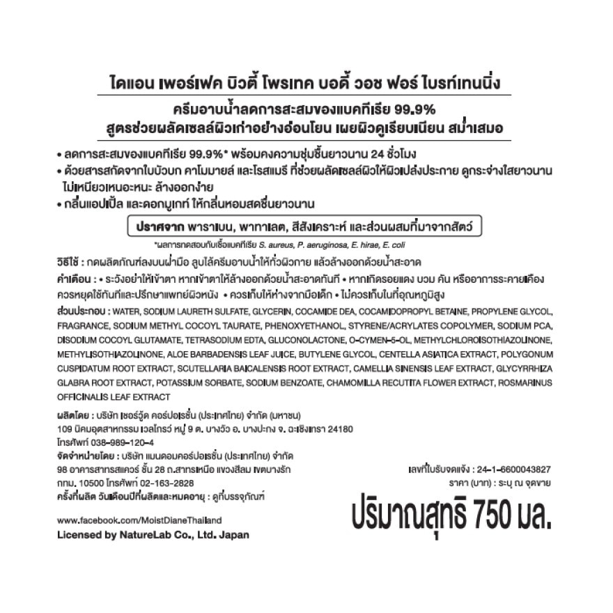 Diane Perfect Beauty Protect Body Wash Brightening 750 ml.