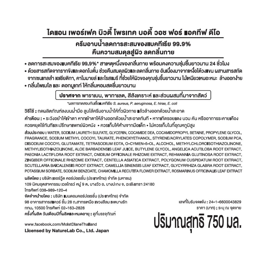 ไดแอน เพอร์เฟค บิวตี้ โพรเทค บอดี้ วอช แอคทีฟ ดีโอ 750 มล. ครีมอาบน้ำ