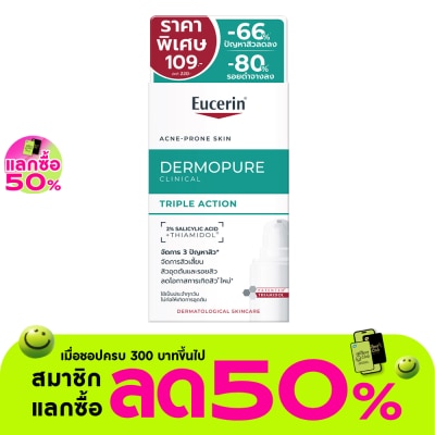 Eucerin - ยูเซอริน เดอร์โมเพียว คลินิคอล ทริปเปิ้ล แอคชั่น 7 มล.