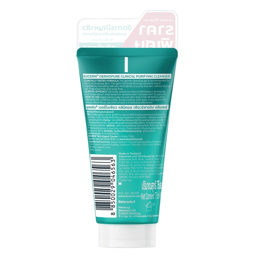 ยูเซอริน เดอร์โมเพียว คลินิคอล เพียวริฟายอิ้ง คลีนเซอร์ เจลล้างหน้า 75 มล.