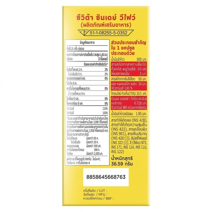 ซีวิต้า ซันเดย์ วีไฟว์ (ผลิตภัณฑ์เสริมอาหาร) 50 แคปซูล