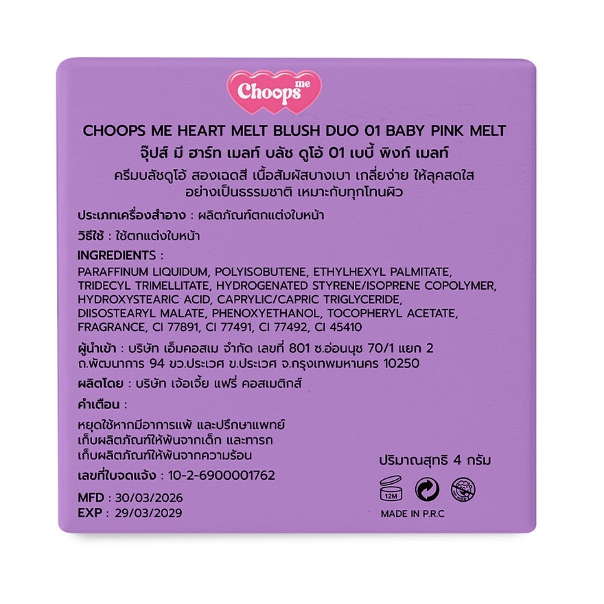 จุ๊ปส์ มี ฮาร์ท เมลท์ บลัช ดูโอ้ 4ก. 01 เบบี้ พิงก์ เมลท์