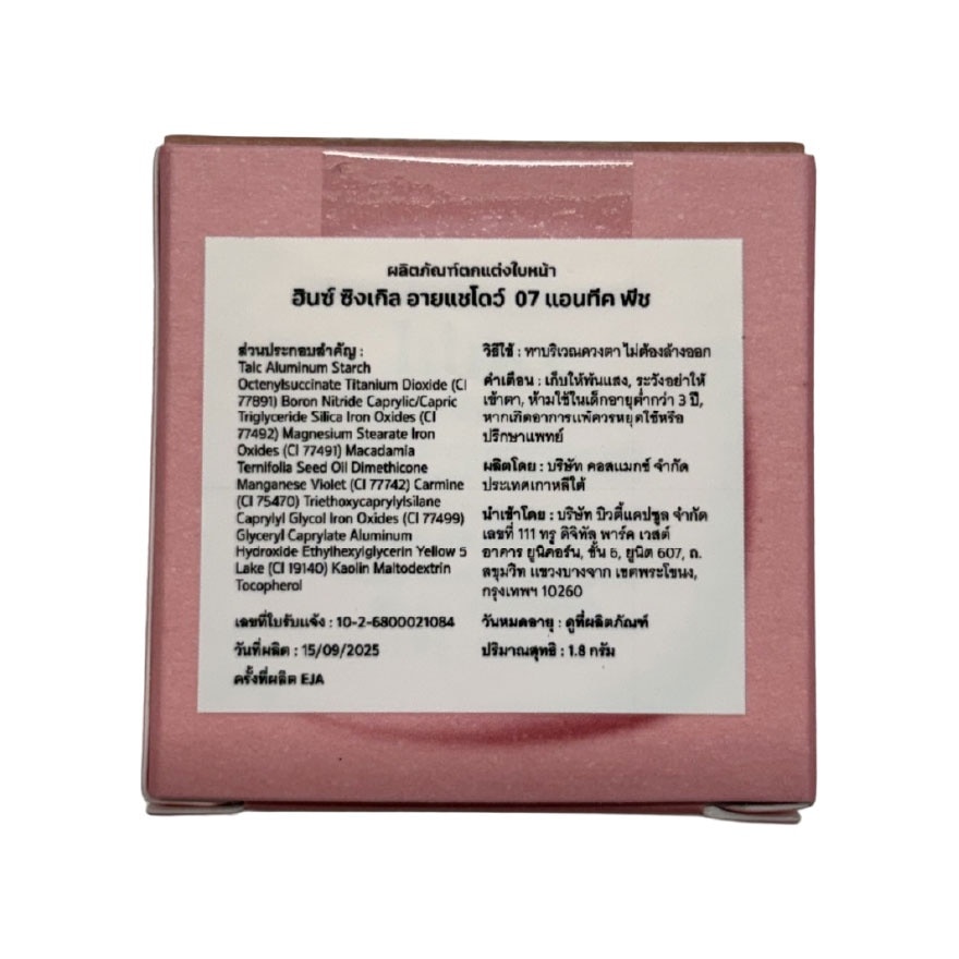 ฮินซ์ ซิงเกิล อาย แชโดว์ 1.8ก. 07 แอนทีค พีช