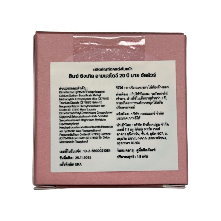 ฮินซ์ ซิงเกิล อาย แชโดว์ 1.8ก. 20 บี มาย อัลลัวร์