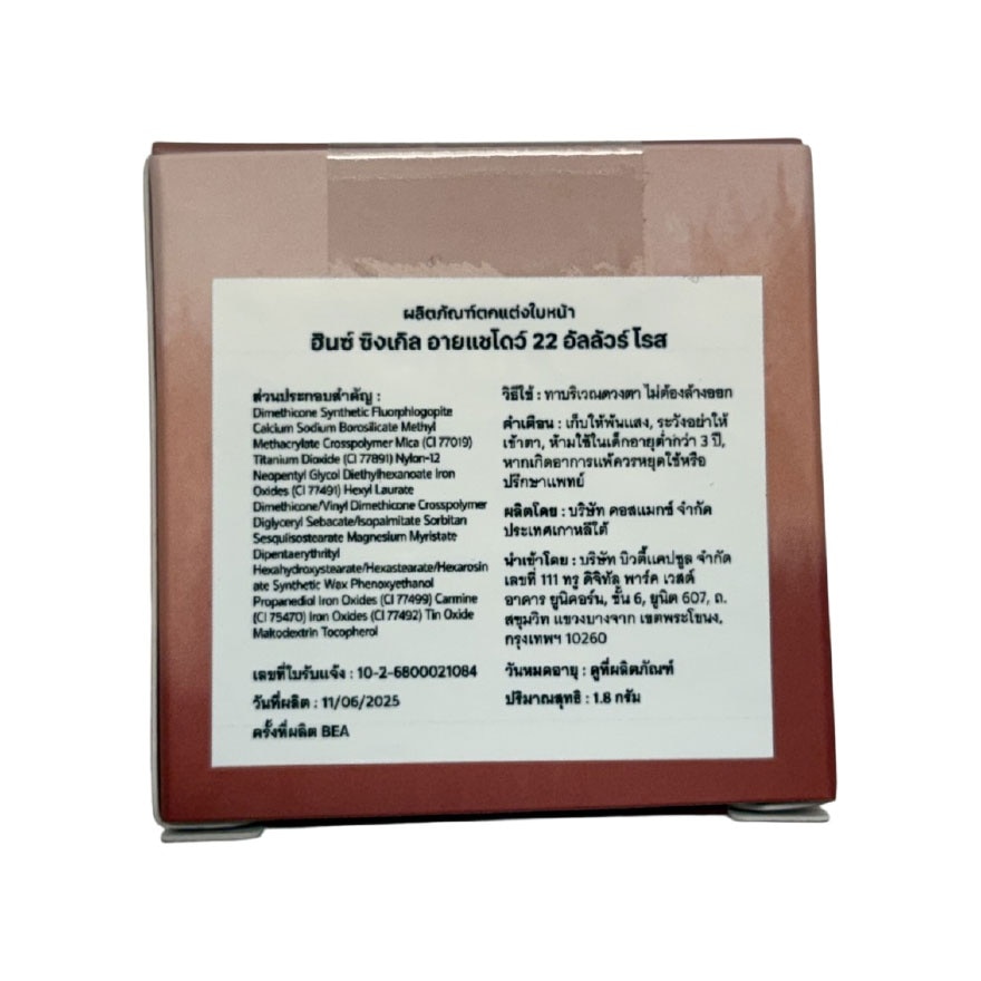 ฮินซ์ ซิงเกิล อาย แชโดว์ 1.8ก. 22 อัลลัวร์ โรส