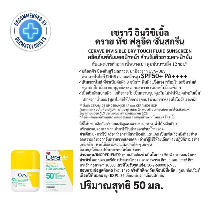 เซราวี อินวิซิเบิ้ล ดราย ทัช ฟลูอิด ซันสกรีน SPF50+ PA+ ผิวธรรมดา-ผิวมัน 50 มล.