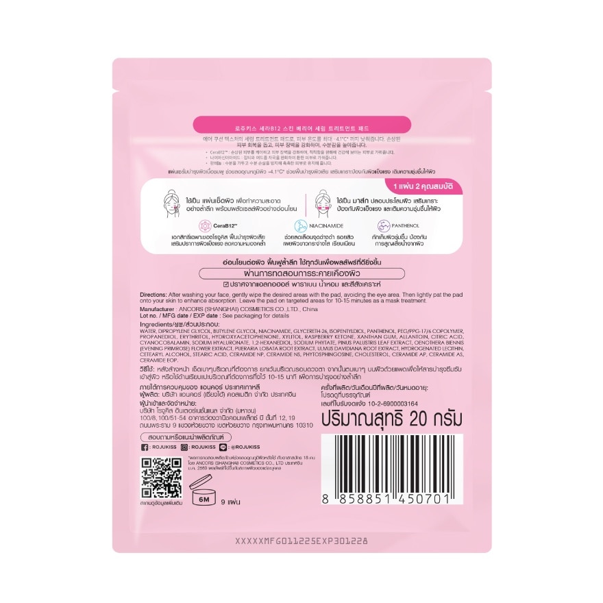 โรจูคิส เซราบี12 สกิน แบริเออร์ เซรั่ม ทรีตเมนต์ แพด 9 แผ่น