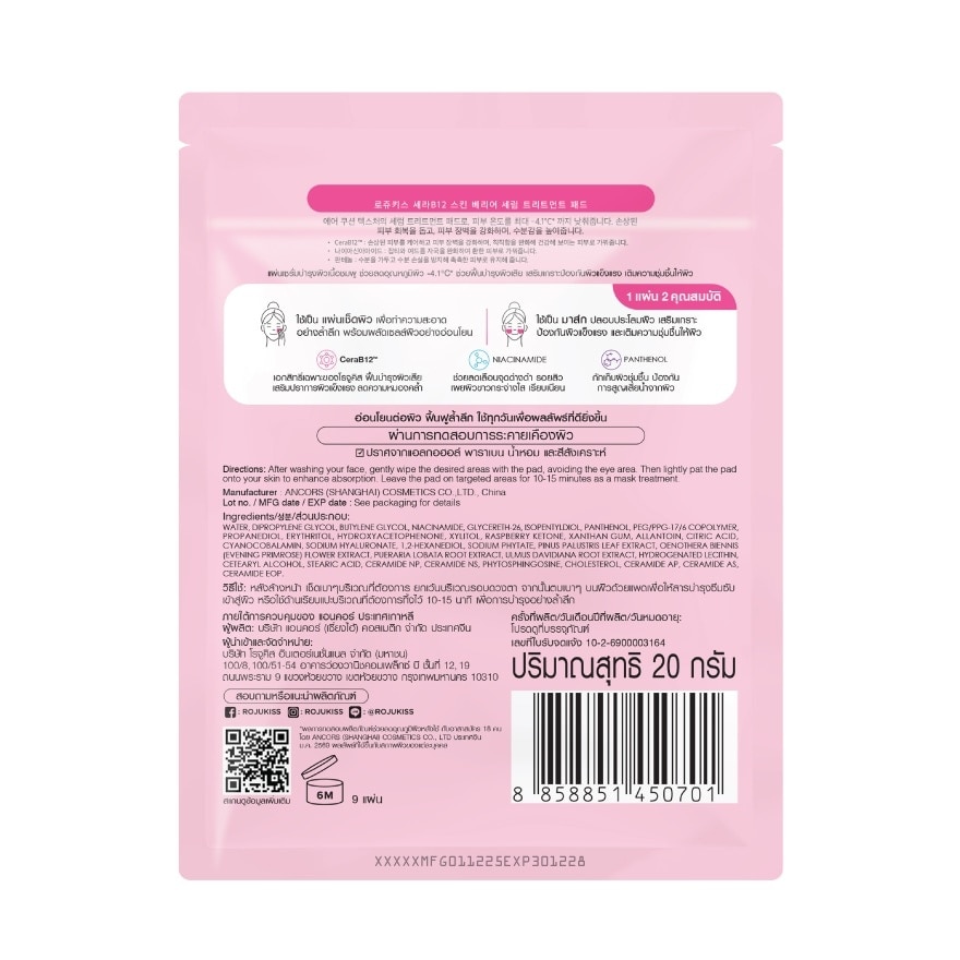 โรจูคิส เซราบี12 สกิน แบริเออร์ เซรั่ม ทรีตเมนต์ แพด 9 แผ่น