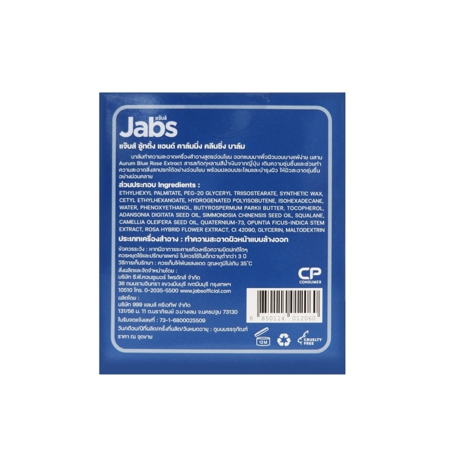 แจ๊บส์ คลีนซิ่ง บาล์ม ซู้ทติ้ง แอนด์ คาล์มมิ่ง 40 กรัม