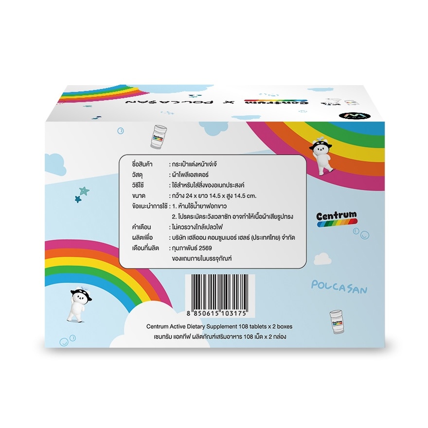 เซนทรัม x โพก้าซัง (เซนทรัม แอคทีฟ 108 เม็ดx2 + กระเป๋าแต่งหน้าเจ่เจ้ 1 ใบ)