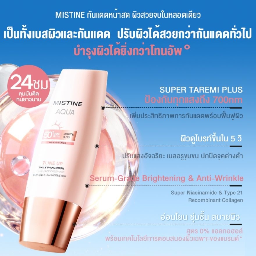 มิสทิน อะควา เบส เดลี่ โพรเทคชั่น ไบร์ท แอนด์ โกลว์ เฟซ ซันสกรีน โปร SPF50+ PA++++40ม