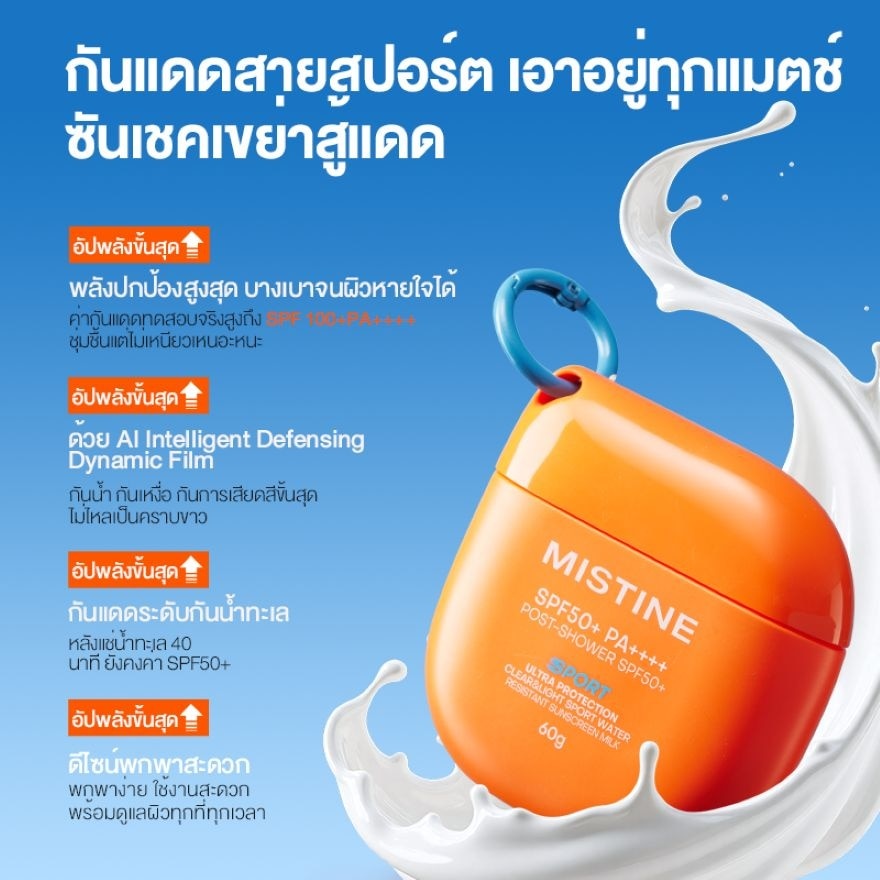 มิสทิน อัลตร้า โพรเทคชั่น เคลียร์ แอนด์ ไลท์ สปอร์ต วอเตอร์ รีซิสแทนท์ ซันสกรีน มิลค์
