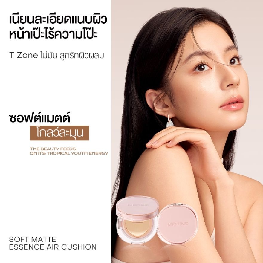 มิสทิน ซอฟต์ แมตต์ เอสเซนส์ แอร์ คุชชั่น 13ก. LF110