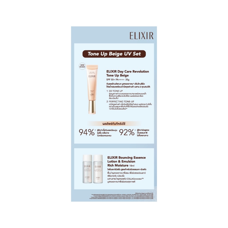 Elixir Day Revolution ToneUp Beige SPF50+PA++++35G.+Bouncing Lotion+Emulsion Rich Set