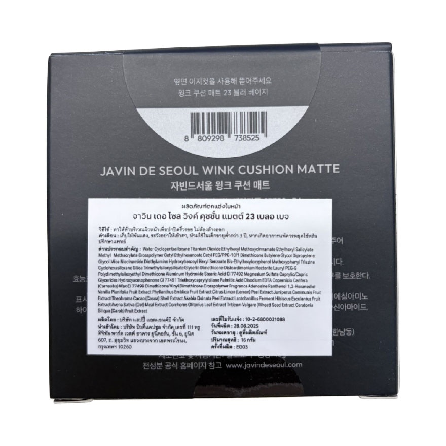 จาวิน เดอ โซล วิงค์ คุชชั่น แมตต์ 16ก. 23 เบลอ เบจ