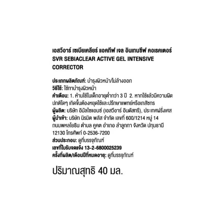 เอสวีอาร์ เซเบียเคลียร์ แอคทีฟเจล 40 มล. มอยเจอร์ไรเซอร์เจล ผิวมัน-เป็นสิวง่าย