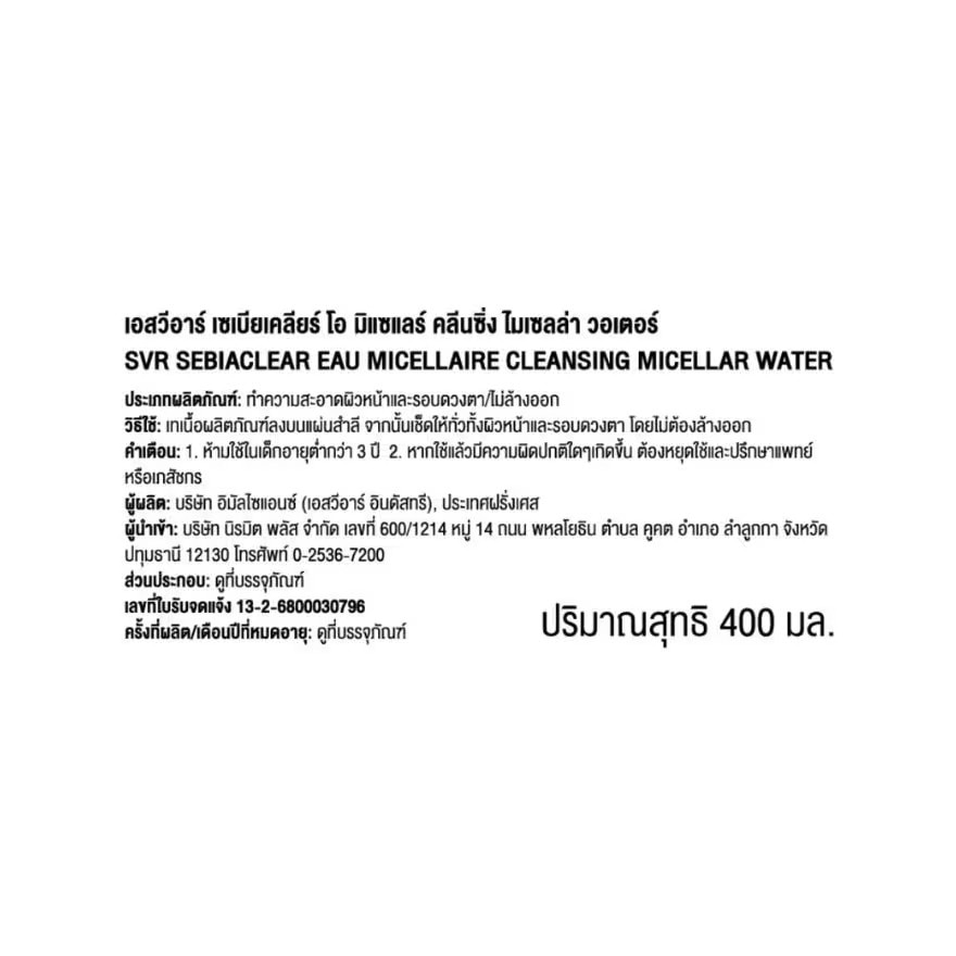 เอสวีอาร์ เซเบียเคลียร์ คลีนซิ่ง ไมเซล่า วอเตอร์ 400 มล.