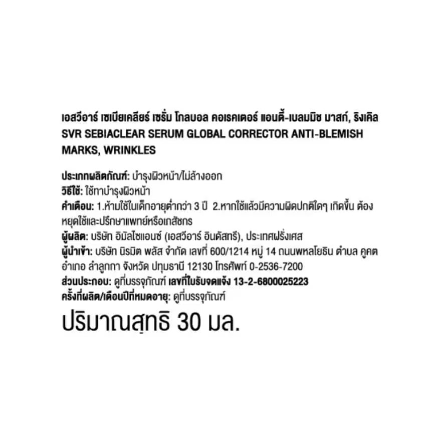 เอสวีอาร์ เซเบียเคลียร์ เซรั่ม 30 มล.