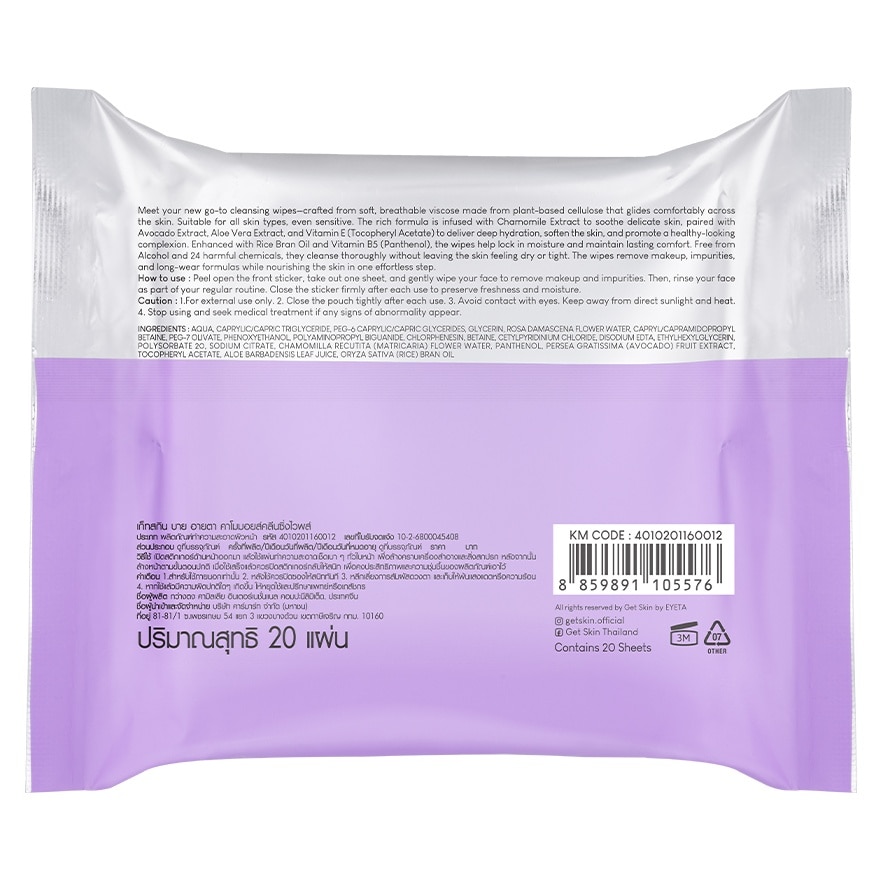 เก็ทสกิน บาย อายตา คาโมมอยส์ คลีนซิ่ง ไวพส์ 20แผ่น