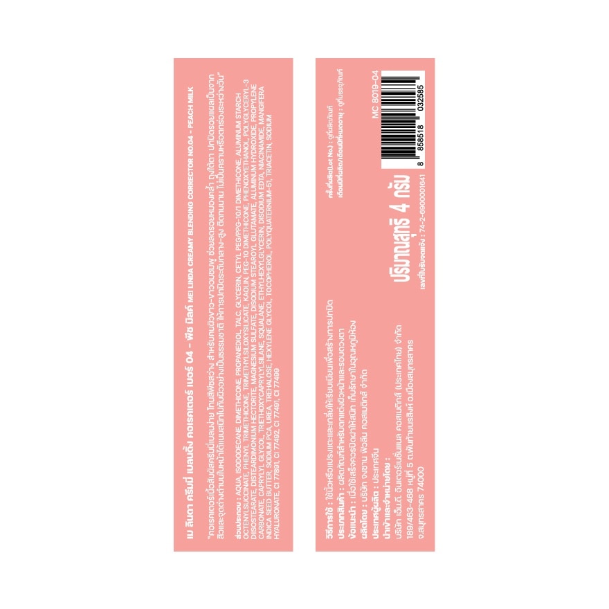 Meilinda Creamy Blending Corrector 4ml. 04 Peach Milk