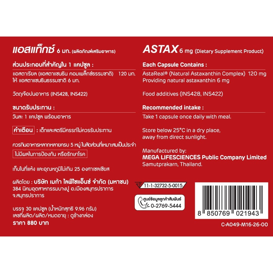 เมก้า แอสแทกซ์ 6 มิลลิกรัม 30 แคปซูล (ผลิตภัณฑ์เสริมอาหาร)