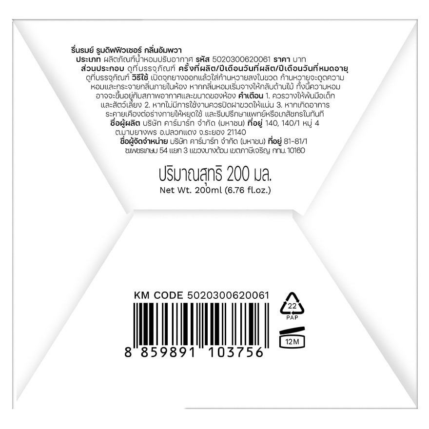 รื่นรมย์ รูม ดิฟฟิวเซอร์ 200มล. อัมพวา