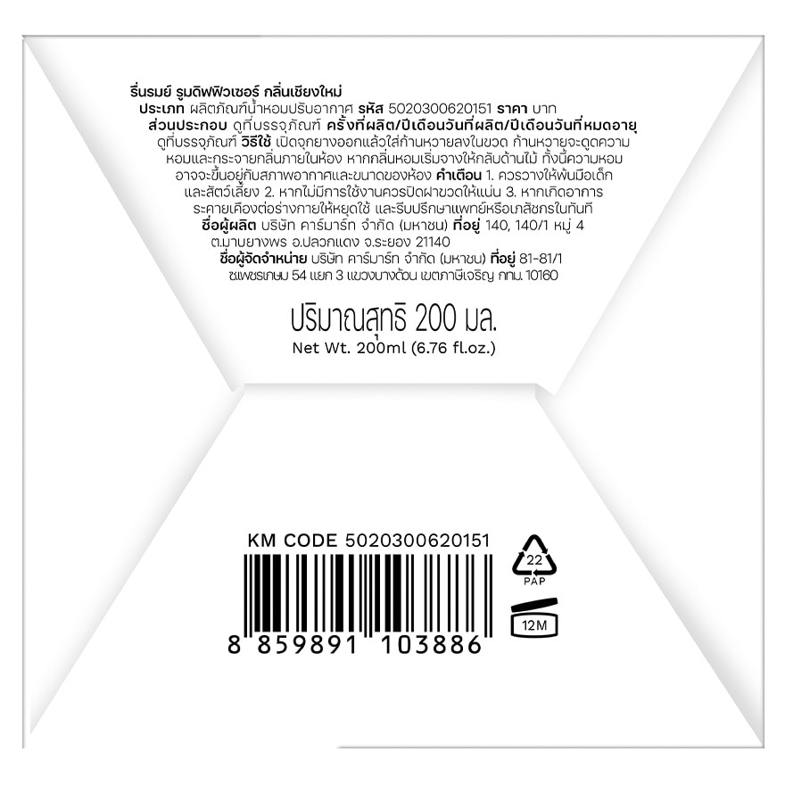 รื่นรมย์ รูม ดิฟฟิวเซอร์ 200มล. เชียงใหม่