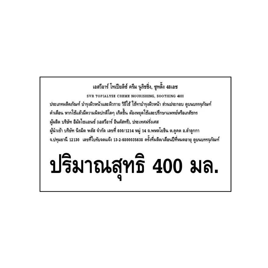 เอสวีอาร์ โทเปียลิซ์ ครีม 400 มล. ครีมบำรุงผิวหน้า-ผิวกาย สำหรับผิวแห้ง-แพ้ง่าย