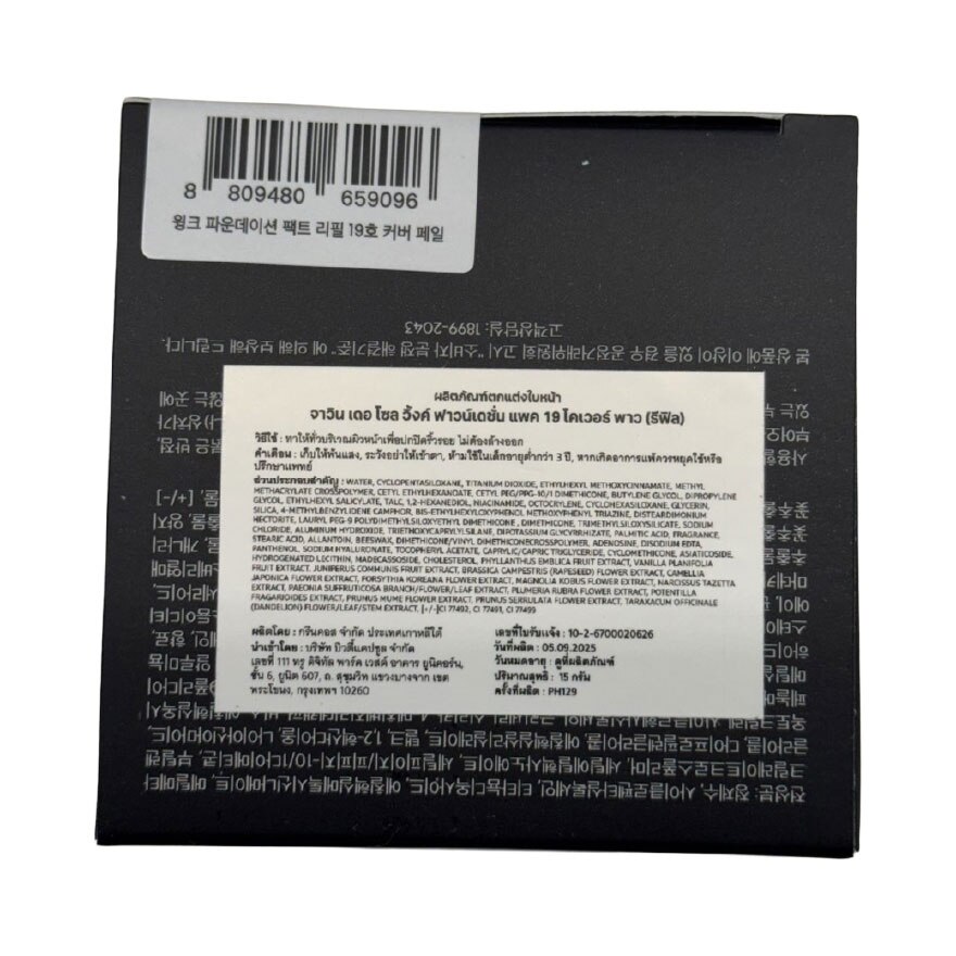 จาวิน เดอ โซล วิ้งค์ ฟาวน์เดชั่น แพค รีฟิล 15ก. 19 โคเวอร์ พาว